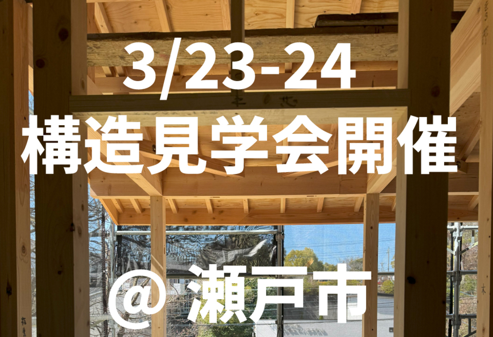 【3月23・24日限定】カリフォルニアスタイルハウスの構造見学会を開催！＠瀬戸市