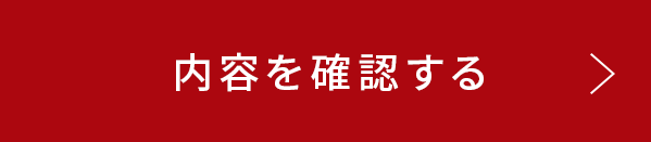 この内容で確認する